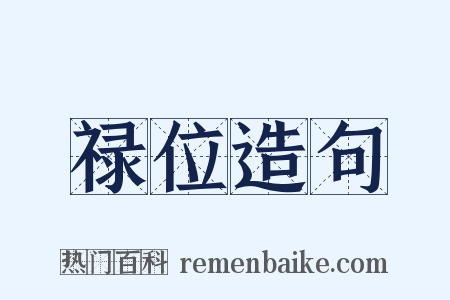 禄位造句是什么意思的图片